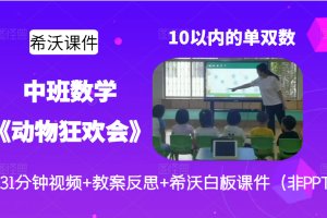 中班数学公开课《动物狂欢会-10以内的单双数》优质课视频+希沃白板课件+教案+教具图(非PPT)